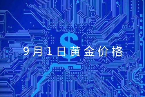 9月1日黄金价格