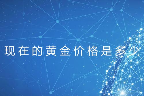 现在的黄金价格是多少