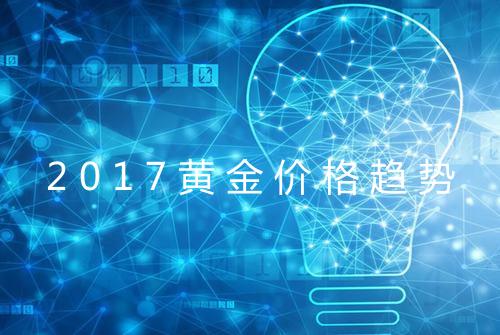 2017黄金价格趋势