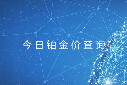 今日铂金价查询