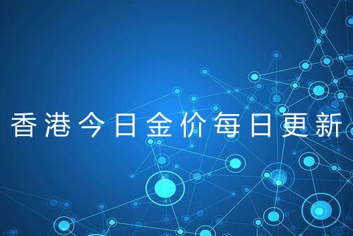 香港今日金价每日更新