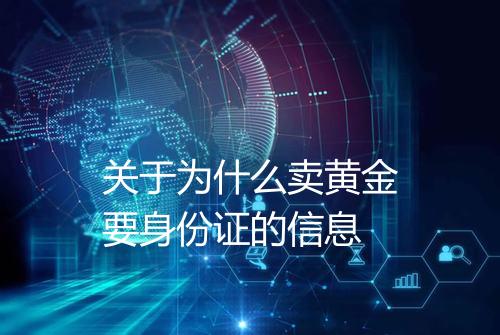 关于为什么卖黄金要身份证的信息