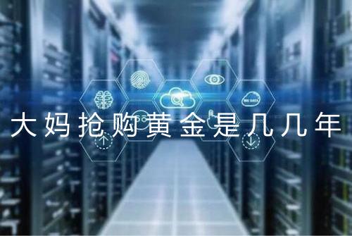 大妈抢购黄金是几几年