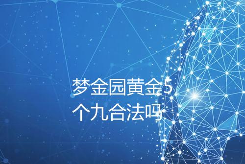 梦金园黄金5个九合法吗