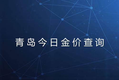 青岛今日金价查询