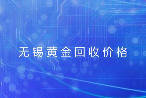 无锡黄金回收价格