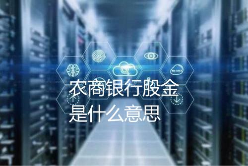 农商银行股金是什么意思
