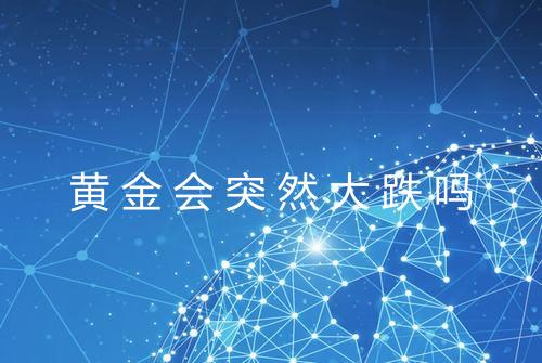 黄金会突然大跌吗