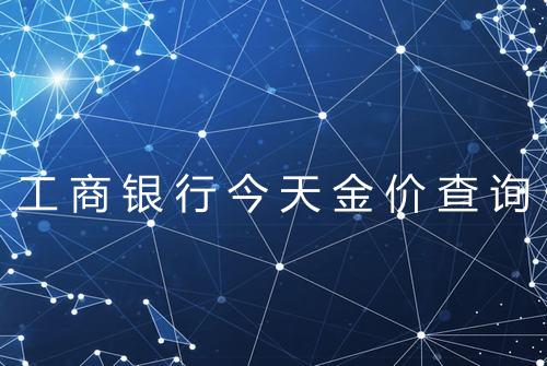 工商银行今天金价查询