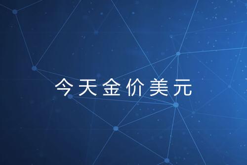 今天金价美元