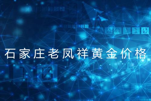 石家庄老凤祥黄金价格
