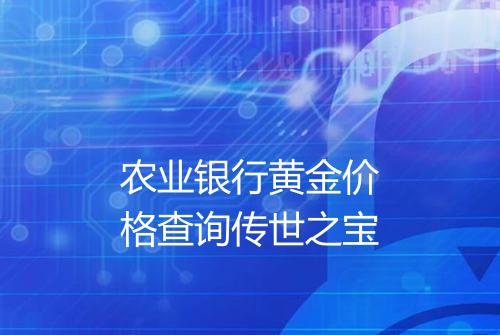 农业银行黄金价格查询传世之宝