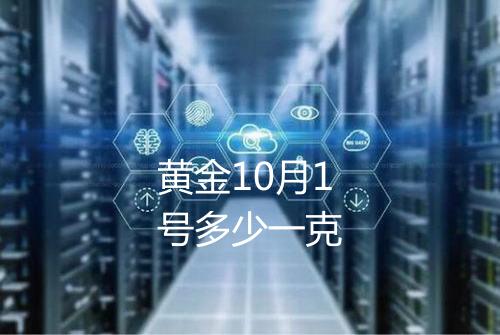 黄金10月1号多少一克