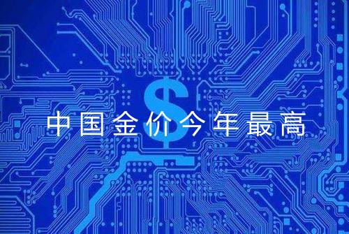 中国金价今年最高