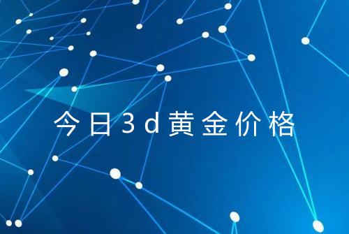 今日3d黄金价格