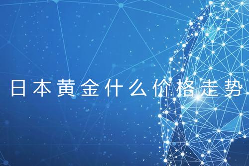 日本黄金什么价格走势