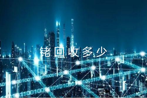 铑回收多少