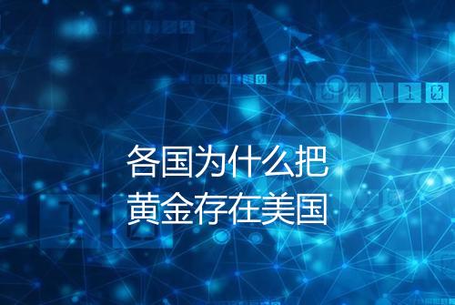 各国为什么把黄金存在美国