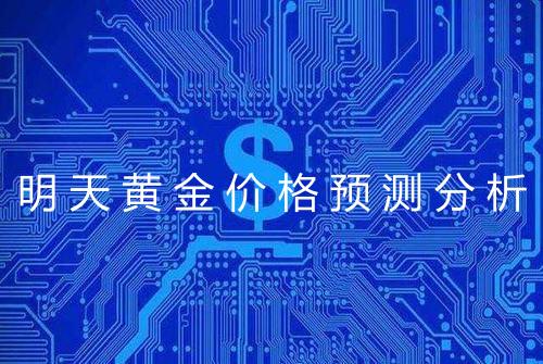 明天黄金价格预测分析