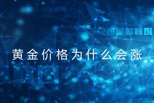 黄金价格为什么会涨