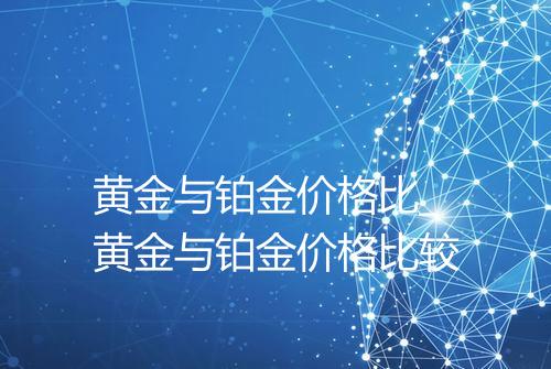 黄金与铂金价格比_黄金与铂金价格比较