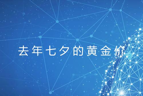 去年七夕的黄金价