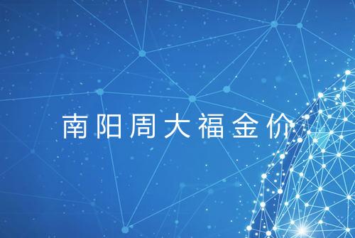 南阳周大福金价
