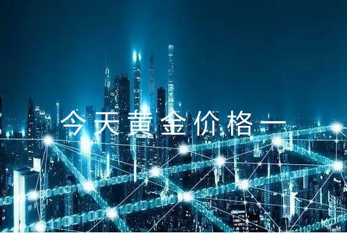 今天黄金价格一