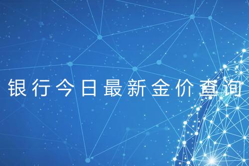 银行今日最新金价查询