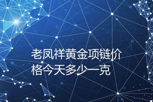 老凤祥黄金项链价格今天多少一克
