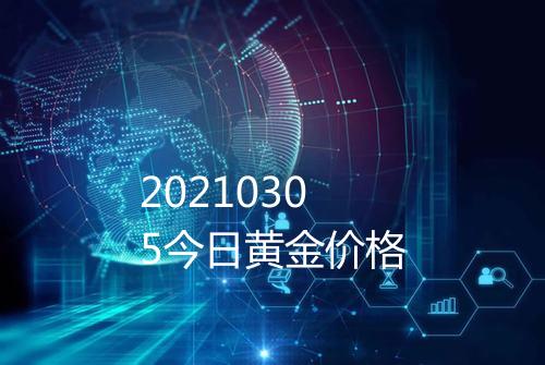 20210305今日黄金价格