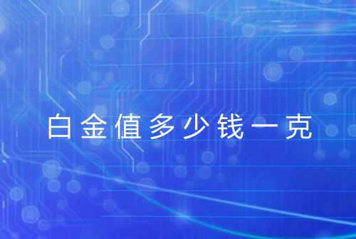 白金值多少钱一克