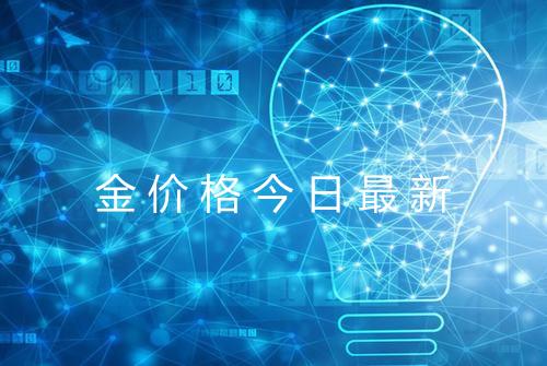 金价格今日最新