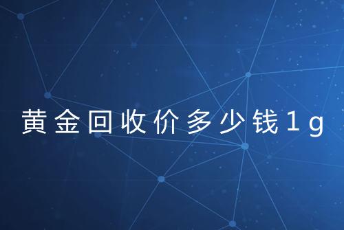 黄金回收价多少钱1g