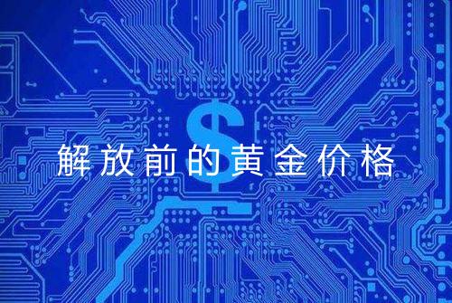 解放前的黄金价格