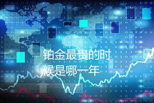 铂金最贵的时候是哪一年