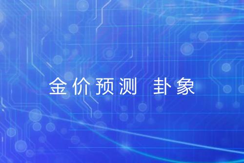 金价预测 卦象