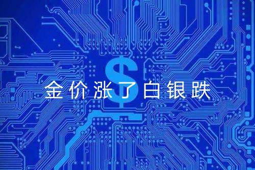 金价涨了白银跌