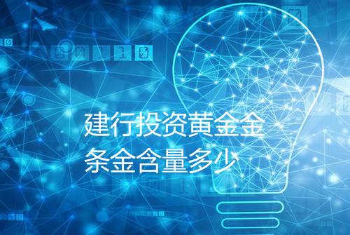 建行投资黄金金条金含量多少