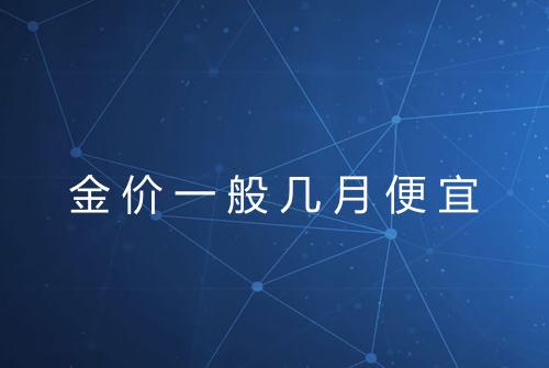 金价一般几月便宜