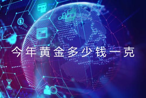 今年黄金多少钱一克