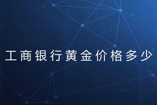 工商银行黄金价格多少