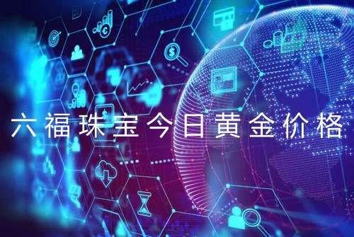 六福珠宝今日黄金价格
