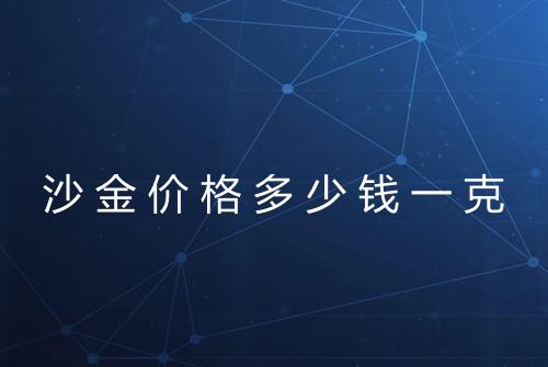 沙金价格多少钱一克