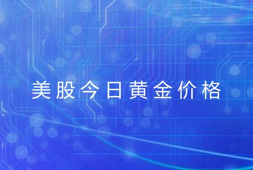 美股今日黄金价格
