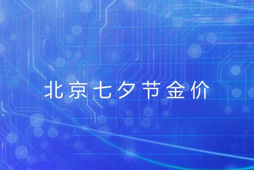 北京七夕节金价