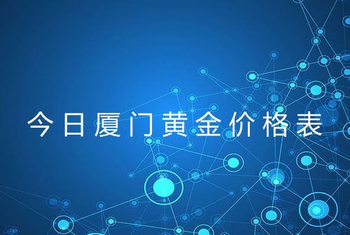 今日厦门黄金价格表