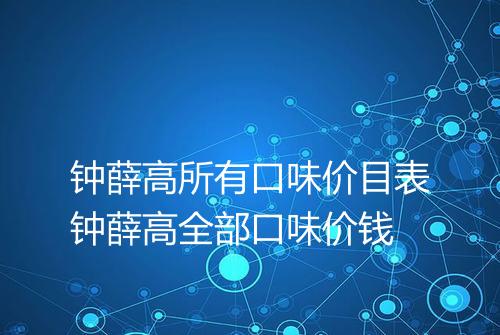 钟薛高所有口味价目表钟薛高全部口味价钱