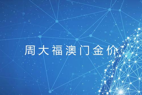 周大福澳门金价