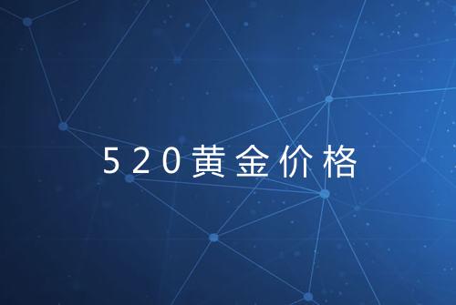 520黄金价格